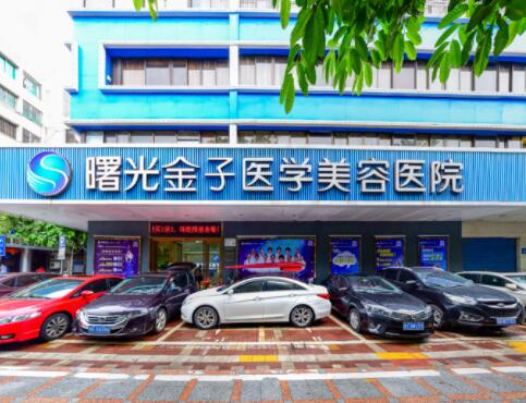 佛山曙光金子醫(yī)學(xué)整形醫(yī)院