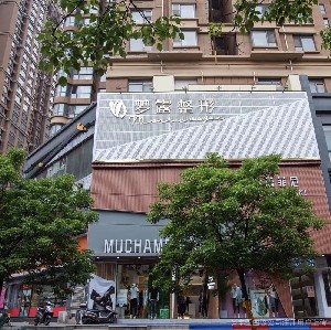 信陽(yáng)夢(mèng)露醫(yī)療美容門(mén)診部