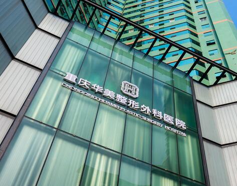重慶華美醫(yī)療美容醫(yī)院