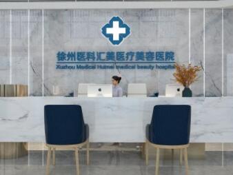 徐州醫(yī)科匯美整形