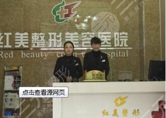 遵義紅美整形美容醫(yī)院