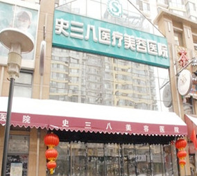 北京史三八醫(yī)療美容醫(yī)院