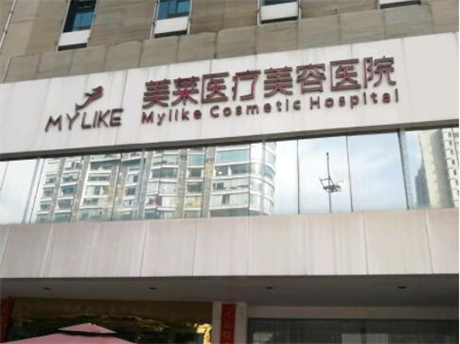 長(zhǎng)沙美萊醫(yī)療美容院
