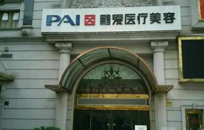 湖州鵬愛醫(yī)療美容