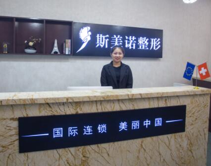 哈爾濱斯美諾醫(yī)療美容門診