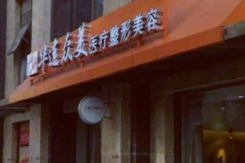 昆明華連眾美醫(yī)療美容門(mén)診部