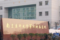 南京醫(yī)科大學第二附屬醫(yī)院整形美容外科