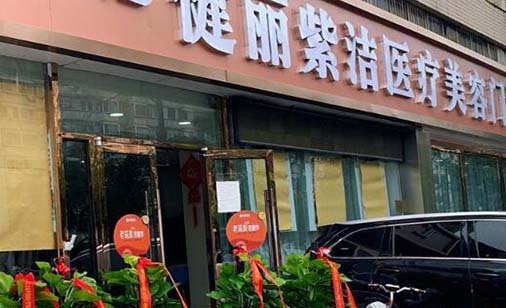 天津健麗紫潔整形醫(yī)療美容門(mén)診部
