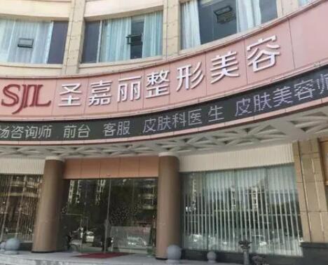 九江圣嘉麗醫(yī)療美容門診部