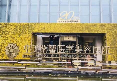 貴陽(yáng)華美紫馨美容整形醫(yī)院