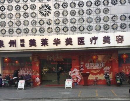 泉州美萊華美醫(yī)療美容醫(yī)院