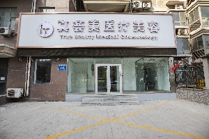 濟(jì)南真薈美醫(yī)療美容門(mén)診部