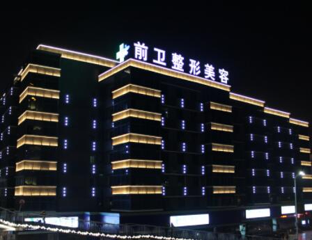 宜昌前衛(wèi)醫(yī)療美容醫(yī)院