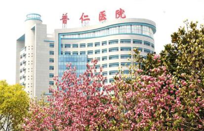 黃石普仁醫(yī)院醫(yī)療美容科