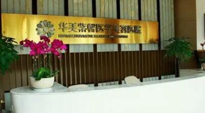 成都華美紫馨醫(yī)療美容