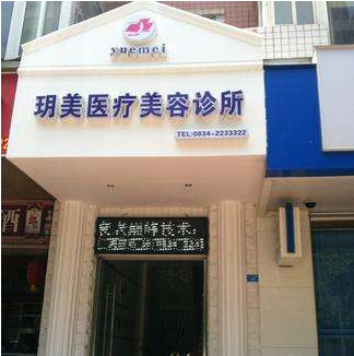 西昌玥美醫(yī)療美容