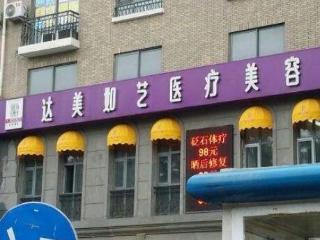北京達美如藝美容醫(yī)院