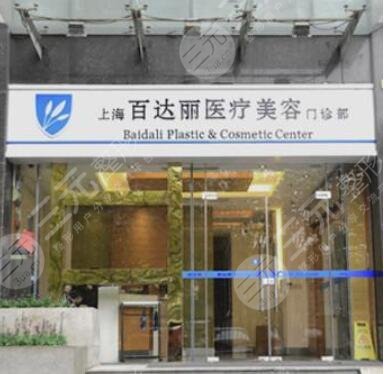 上海百達麗美容醫(yī)院