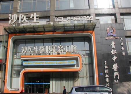 大連沙醫(yī)生整形醫(yī)院