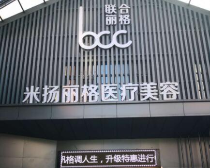 蘇州昆山米揚麗格醫(yī)療美容門診部