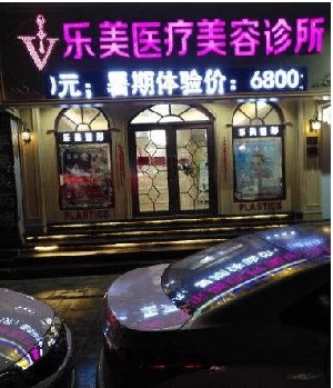 樂清樂美醫(yī)療美容門診部