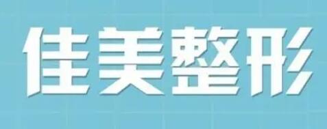 重慶佳美醫(yī)療美容診所