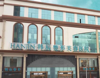 昆明韓辰美容醫(yī)院