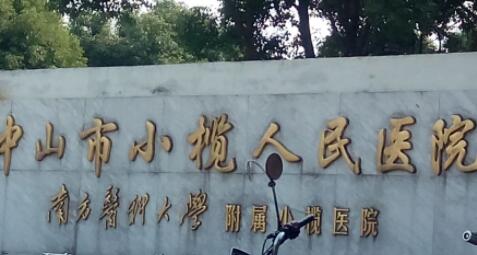 中山小欖人民醫(yī)院整形外科