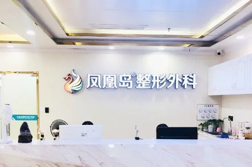 南京鳳凰島整形外科門診部