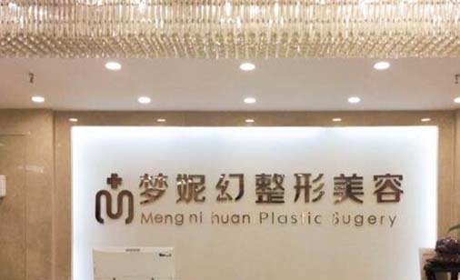 ?？诿捞m夢妮幻整形外科門診部