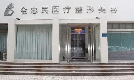 新鄉(xiāng)金忠民醫(yī)療美容診所