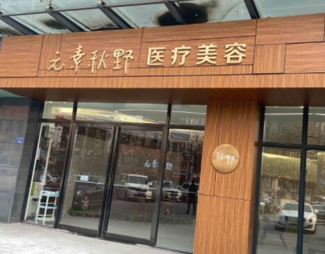 鄭州元素秋野醫(yī)療美容診所