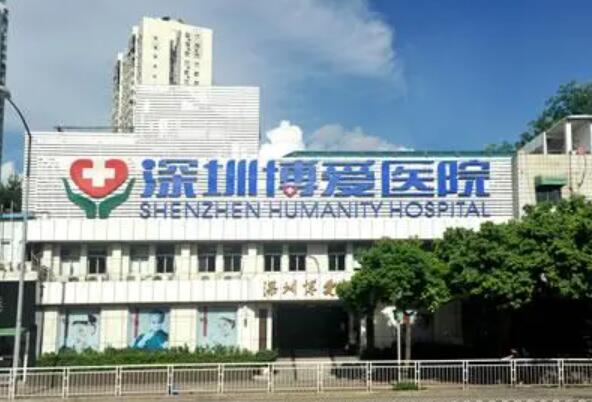 深圳博愛(ài)醫(yī)院整形美容外科