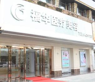 合肥福華醫(yī)療美容