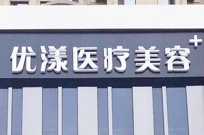 哈爾濱優(yōu)漾醫(yī)療美容門(mén)診部