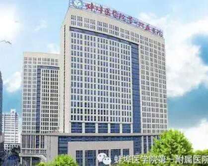蚌埠醫(yī)學(xué)院第一附屬醫(yī)院