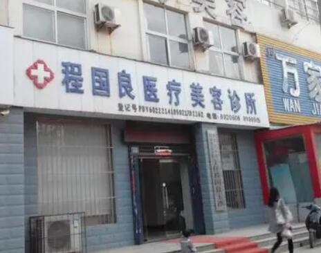 濮陽程國良美容外科診所