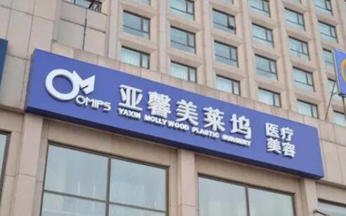 北京亞馨美萊塢?？漆t(yī)院