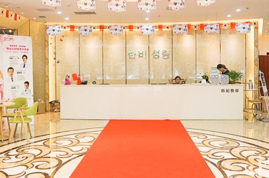 廣東韓妃醫(yī)療美容門診部