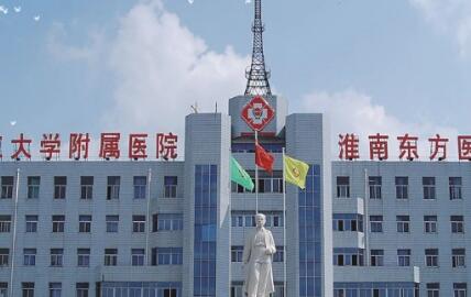 淮南東方醫(yī)院集團(tuán)潘三醫(yī)院整形科