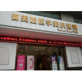 武漢御美媛秀爾醫(yī)療美容整形門(mén)診部