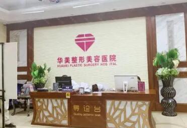 宜昌華美美星整形美容醫(yī)院