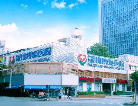深圳博愛(ài)醫(yī)療美容整形醫(yī)院