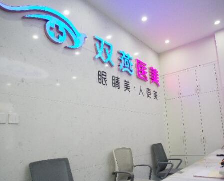 哈爾濱雙燕醫(yī)療美容整形醫(yī)院