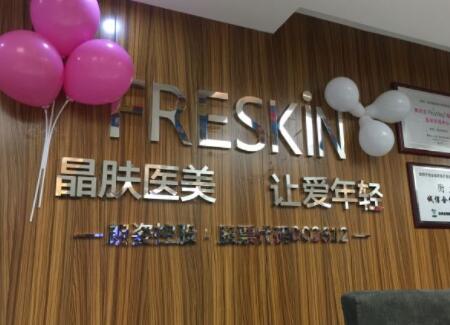 西安晶膚皮膚美容整形醫(yī)院