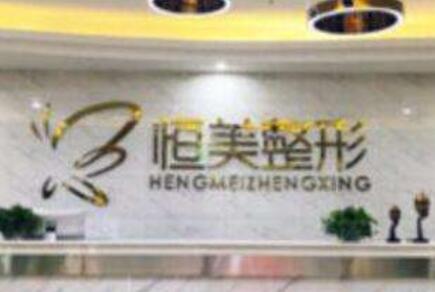 合肥恒美怡人整形美容