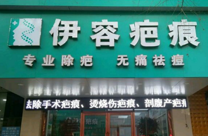 沈陽伊容疤痕醫(yī)療美容診所