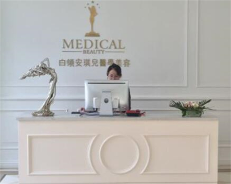 合肥白領(lǐng)安琪兒醫(yī)療美容診所
