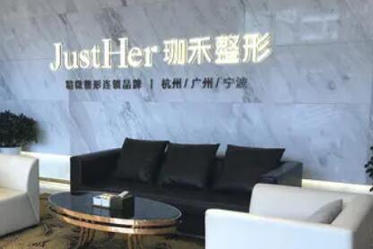 杭州珈禾整形醫(yī)院