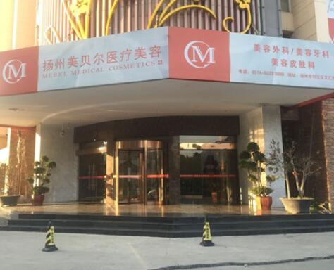 揚州美貝爾整形美容醫(yī)院